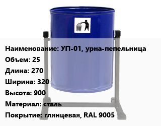 Заказать Урна для мусора УП-01, урна-пепельница 25 270х320х900 Материал:сталь Покрытие:глянцевая, RAL 9005 в Оше и Ошской области